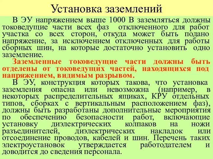 Установка заземлений В ЭУ напряжением выше 1000 В заземляться должны токоведущие