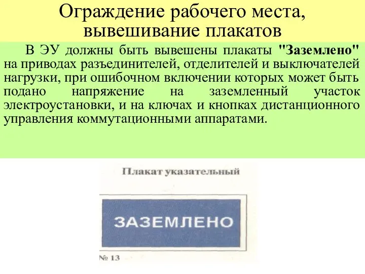 Ограждение рабочего места, вывешивание плакатов В ЭУ должны быть вывешены плакаты