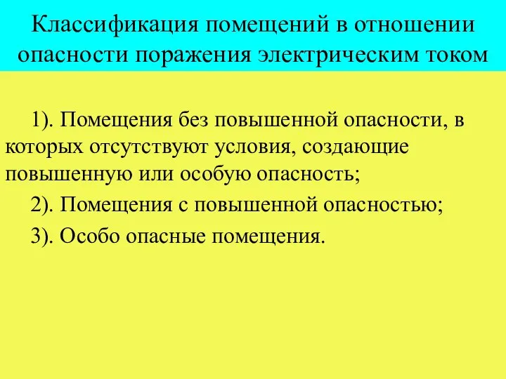 Классификация помещений в отношении опасности поражения электрическим током 1). Помещения без