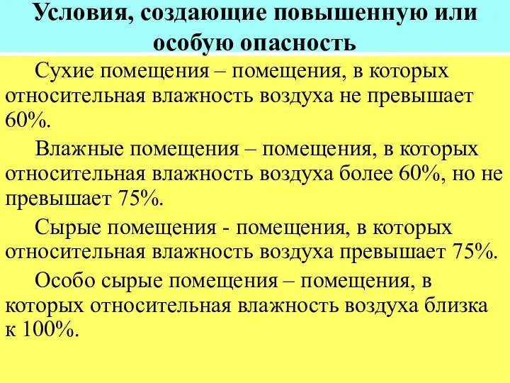 Условия, создающие повышенную или особую опасность Сухие помещения – помещения, в