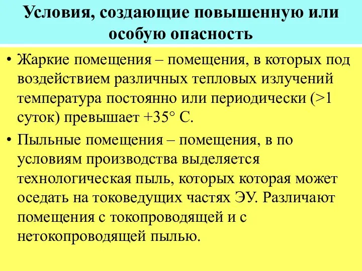 Условия, создающие повышенную или особую опасность Жаркие помещения – помещения, в