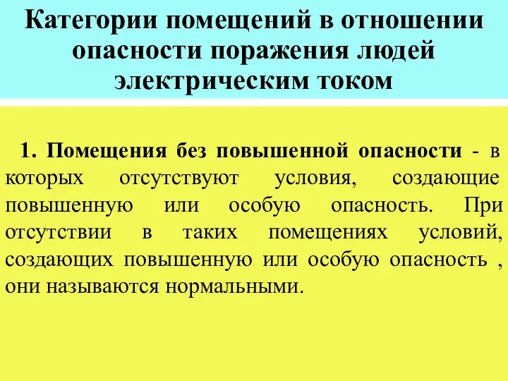 Категории помещений в отношении опасности поражения людей электрическим током 1. Помещения