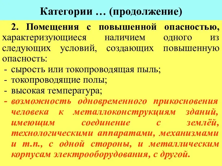 Категории … (продолжение) 2. Помещения с повышенной опасностью, характеризующиеся наличием одного