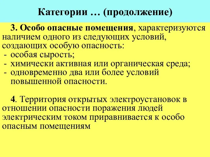 Категории … (продолжение) 3. Особо опасные помещения, характеризуются наличием одного из