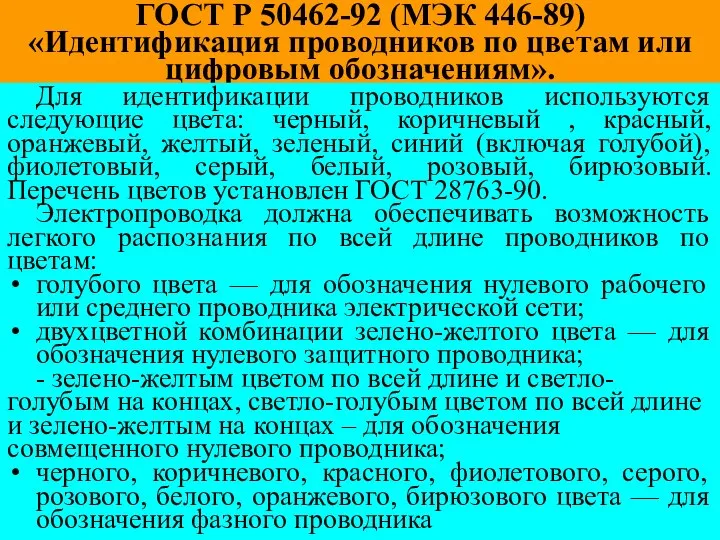 ГОСТ Р 50462-92 (МЭК 446-89) «Идентификация проводников по цветам или цифровым