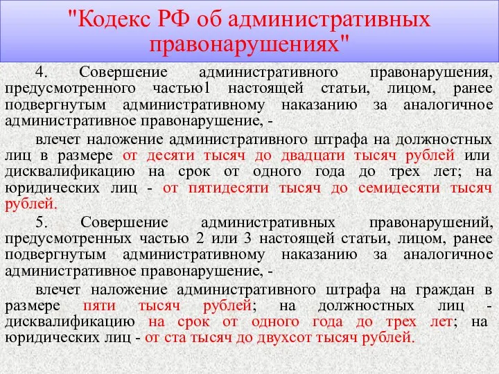 "Кодекс РФ об административных правонарушениях" 4. Совершение административного правонарушения, предусмотренного частью1