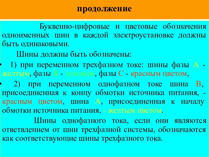 продолжение Буквенно-цифровые и цветовые обозначения одноименных шин в каждой электроустановке должны