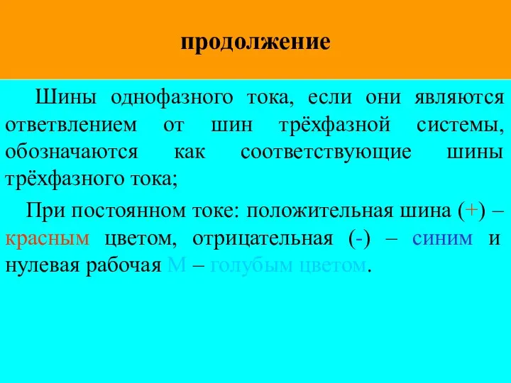 продолжение Шины однофазного тока, если они являются ответвлением от шин трёхфазной