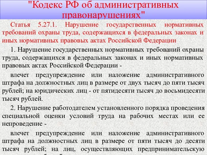 "Кодекс РФ об административных правонарушениях" Статья 5.27.1. Нарушение государственных нормативных требований