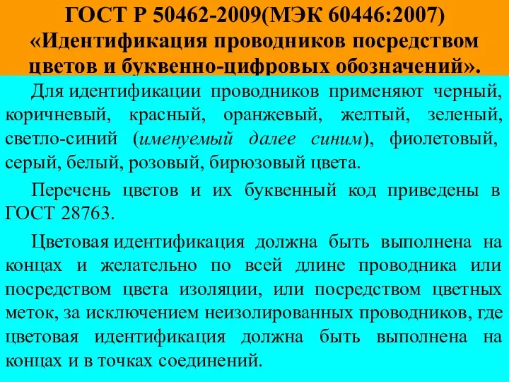 ГОСТ Р 50462-2009(МЭК 60446:2007) «Идентификация проводников посредством цветов и буквенно-цифровых обозначений».