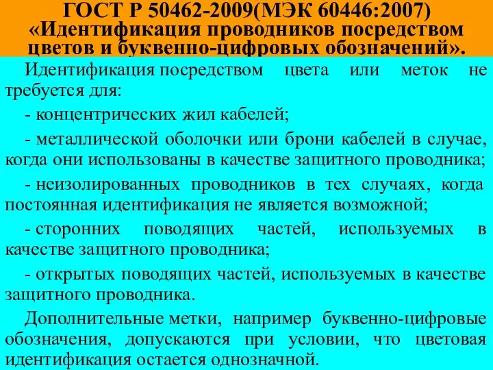 ГОСТ Р 50462-2009(МЭК 60446:2007) «Идентификация проводников посредством цветов и буквенно-цифровых обозначений».