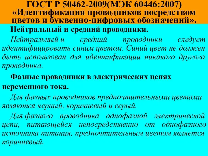 ГОСТ Р 50462-2009(МЭК 60446:2007) «Идентификация проводников посредством цветов и буквенно-цифровых обозначений».