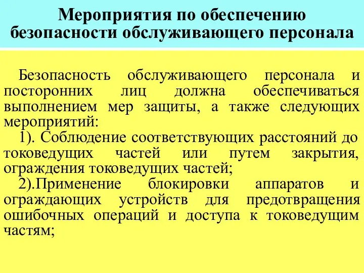 Мероприятия по обеспечению безопасности обслуживающего персонала Безопасность обслуживающего персонала и посторонних