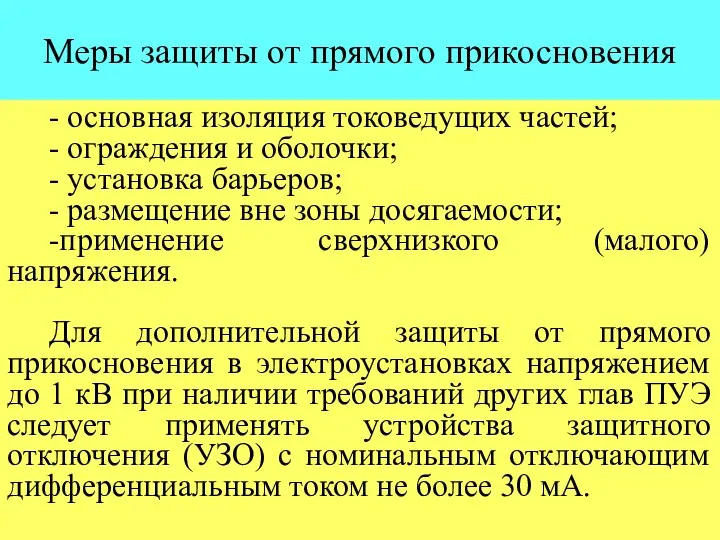 Меры защиты от прямого прикосновения - основная изоляция токоведущих частей; -