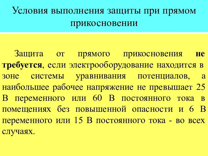 Условия выполнения защиты при прямом прикосновении Защита от прямого прикосновения не