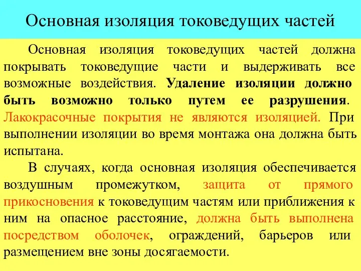 Основная изоляция токоведущих частей Основная изоляция токоведущих частей должна покрывать токоведущие