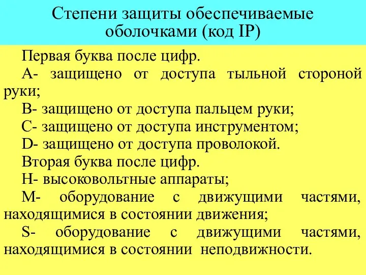 Степени защиты обеспечиваемые оболочками (код IP) Первая буква после цифр. А-