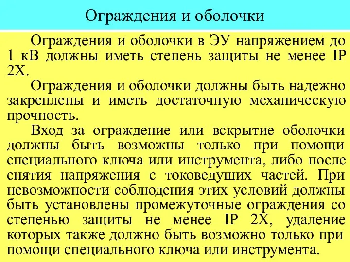 Ограждения и оболочки Ограждения и оболочки в ЭУ напряжением до 1