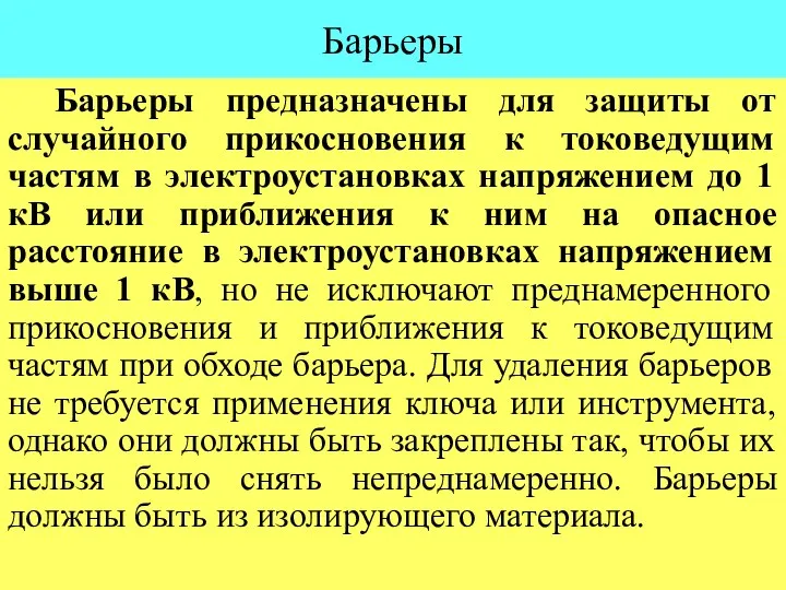 Барьеры Барьеры предназначены для защиты от случайного прикосновения к токоведущим частям