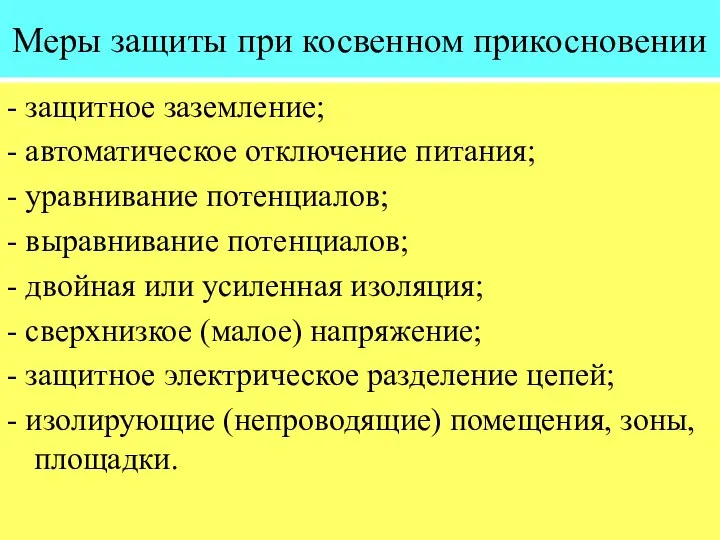 Меры защиты при косвенном прикосновении - защитное заземление; - автоматическое отключение