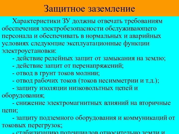 Защитное заземление Характеристики ЗУ должны отвечать требованиям обеспечения электробезопасности обслуживающего персонала