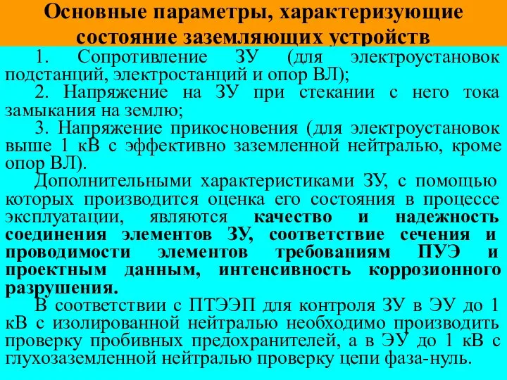 Основные параметры, характеризующие состояние заземляющих устройств 1. Сопротивление ЗУ (для электроустановок