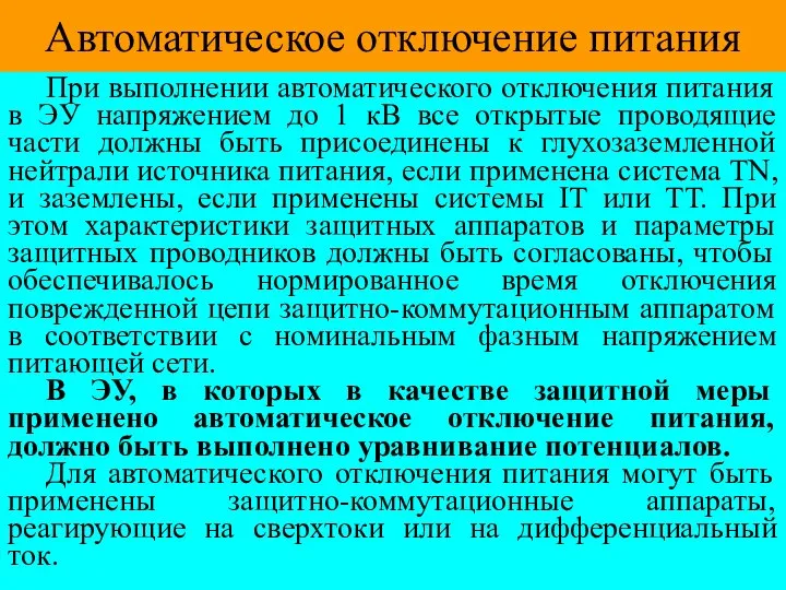 Автоматическое отключение питания При выполнении автоматического отключения питания в ЭУ напряжением