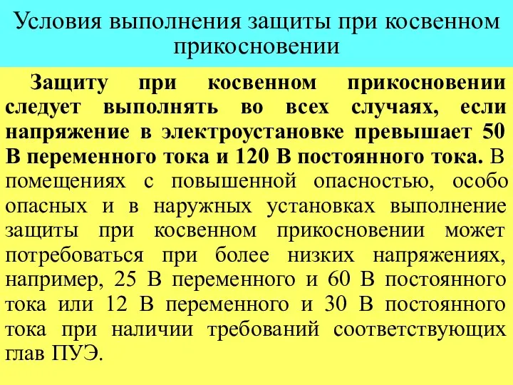 Условия выполнения защиты при косвенном прикосновении Защиту при косвенном прикосновении следует