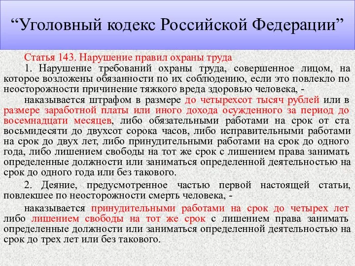 “Уголовный кодекс Российской Федерации” Статья 143. Нарушение правил охраны труда 1.