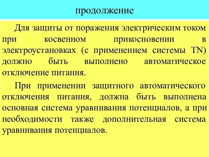 продолжение Для защиты от поражения электрическим током при косвенном прикосновении в