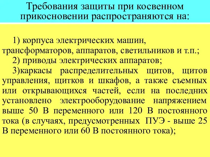 Требования защиты при косвенном прикосновении распространяются на: 1) корпуса электрических машин,