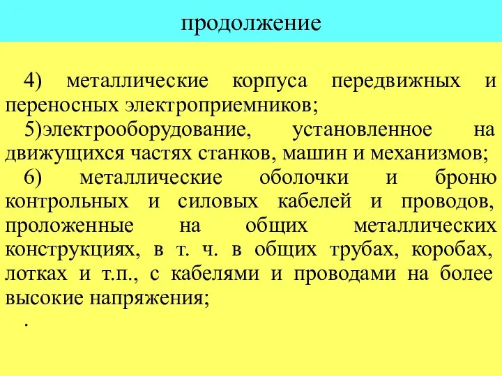 продолжение 4) металлические корпуса передвижных и переносных электроприемников; 5)электрооборудование, установленное на