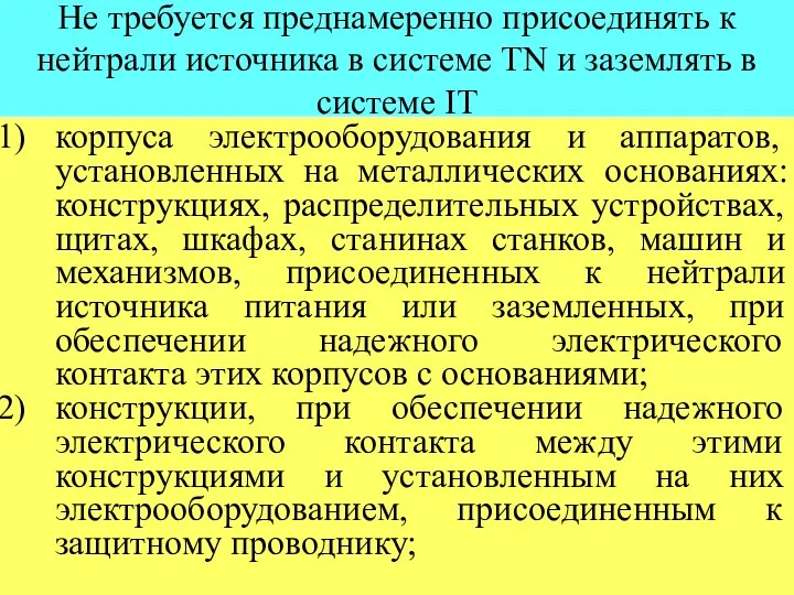 Не требуется преднамеренно присоединять к нейтрали источника в системе ТN и