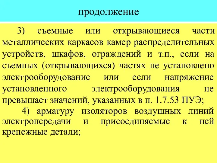 продолжение 3) съемные или открывающиеся части металлических каркасов камер распределительных устройств,