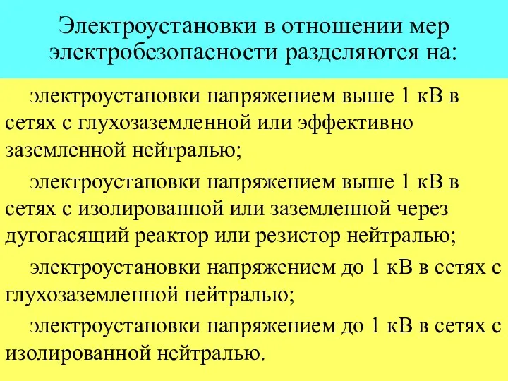 Электроустановки в отношении мер электробезопасности разделяются на: электроустановки напряжением выше 1