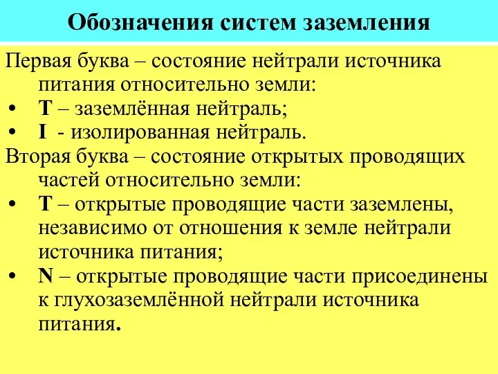 Обозначения систем заземления Первая буква – состояние нейтрали источника питания относительно