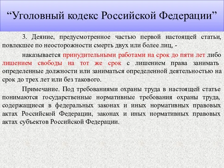 “Уголовный кодекс Российской Федерации” 3. Деяние, предусмотренное частью первой настоящей статьи,