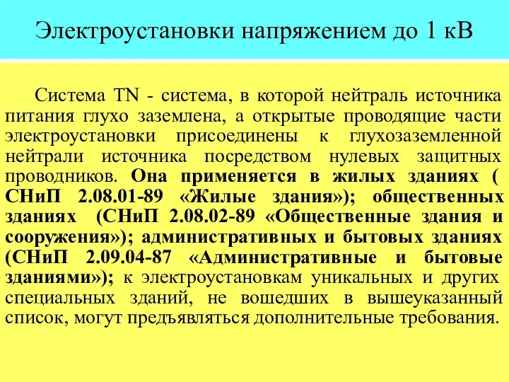 Электроустановки напряжением до 1 кВ Система ТN - система, в которой