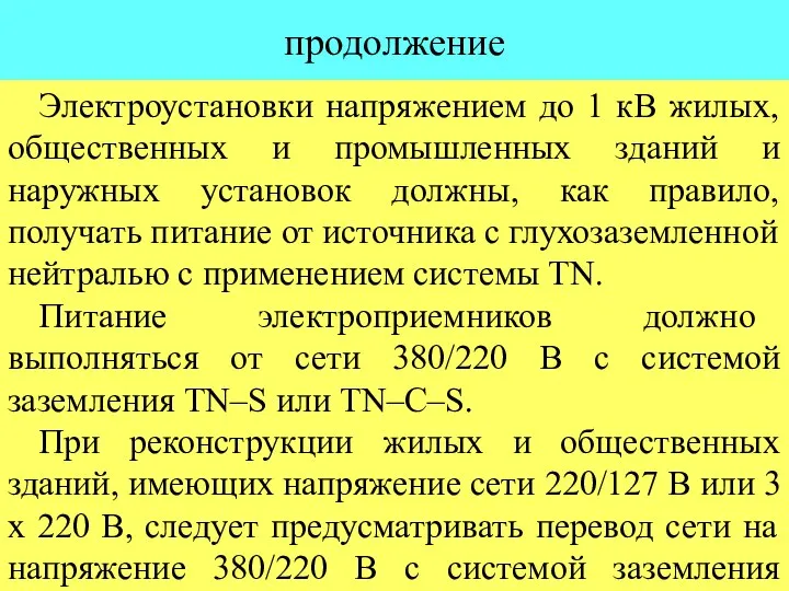 продолжение Электроустановки напряжением до 1 кВ жилых, общественных и промышленных зданий