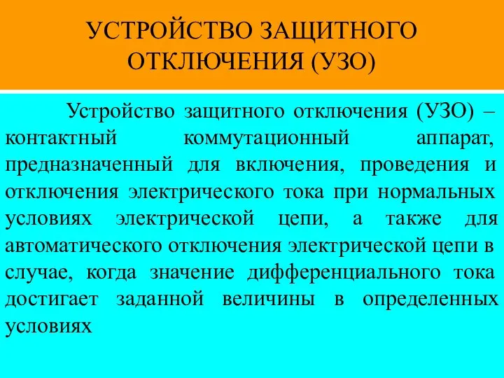 УСТРОЙСТВО ЗАЩИТНОГО ОТКЛЮЧЕНИЯ (УЗО) Устройство защитного отключения (УЗО) –контактный коммутационный аппарат,