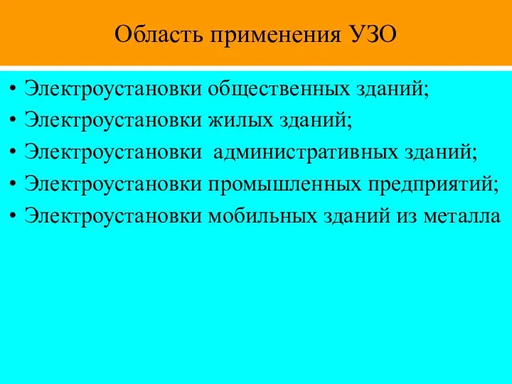 Область применения УЗО Электроустановки общественных зданий; Электроустановки жилых зданий; Электроустановки административных