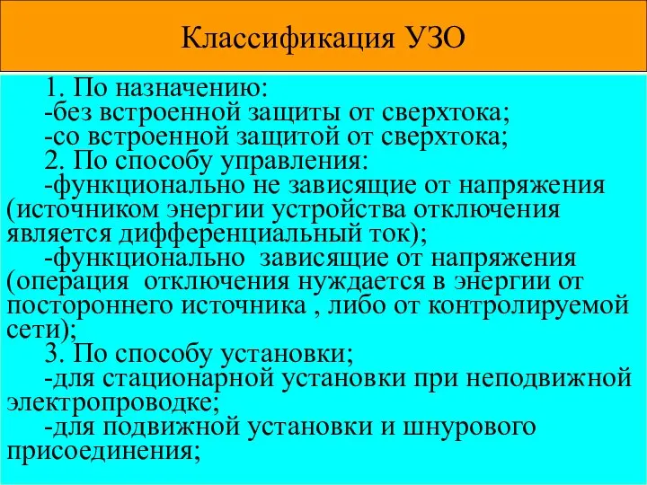 Классификация УЗО 1. По назначению: -без встроенной защиты от сверхтока; -со