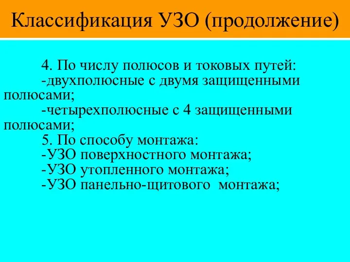 Классификация УЗО (продолжение) 4. По числу полюсов и токовых путей: -двухполюсные