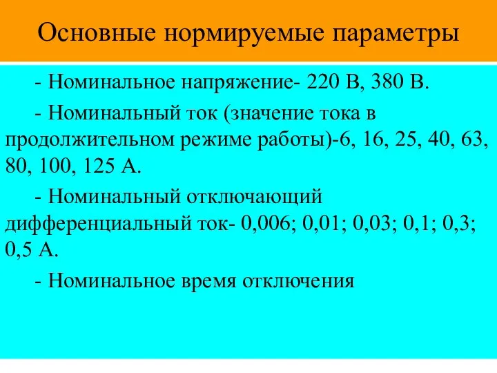 Основные нормируемые параметры - Номинальное напряжение- 220 В, 380 В. -