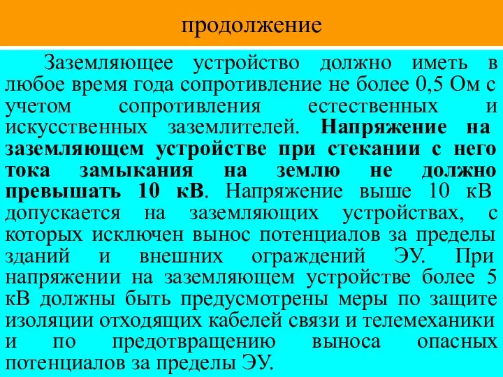 продолжение Заземляющее устройство должно иметь в любое время года сопротивление не