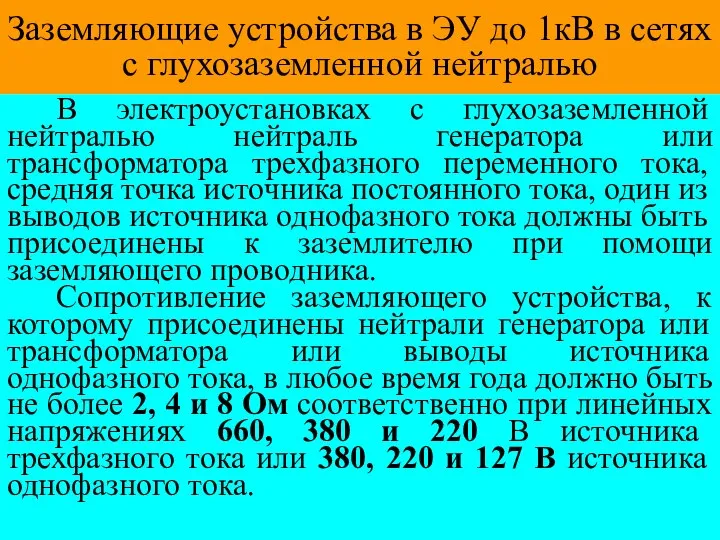 Заземляющие устройства в ЭУ до 1кВ в сетях с глухозаземленной нейтралью