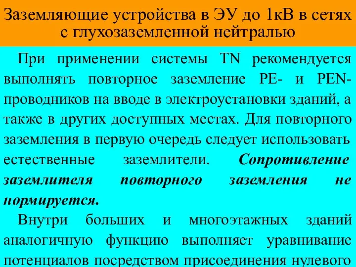 Заземляющие устройства в ЭУ до 1кВ в сетях с глухозаземленной нейтралью