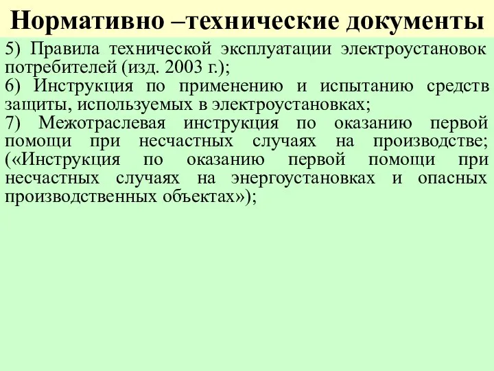 Нормативно –технические документы 5) Правила технической эксплуатации электроустановок потребителей (изд. 2003