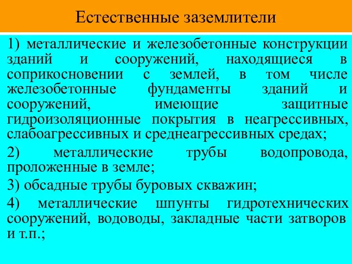 Естественные заземлители 1) металлические и железобетонные конструкции зданий и сооружений, находящиеся