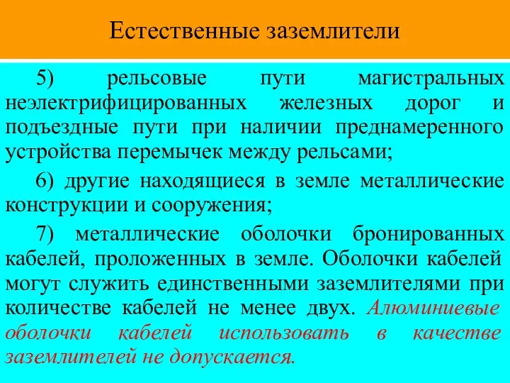 Естественные заземлители 5) рельсовые пути магистральных неэлектрифицированных железных дорог и подъездные